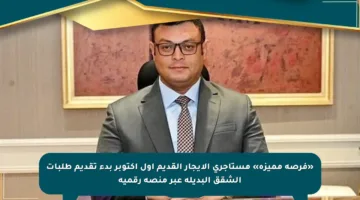 «فرصة مميزة» مستأجري الايجار القديم أول أكتوبر بدء تقديم طلبات الشقق البديلة عبر منصة رقمية